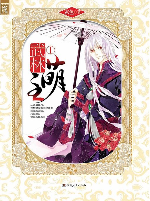 Title details for 武林萌主Ⅰ(A Cute Leader of the Martial Community I) by 玄色 - Available